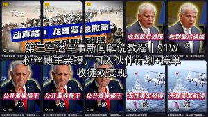第三军迷军事新闻解说教程｜91W粉丝博主亲授，可入伙伴计划+接单收徒双变现-大象聊项目