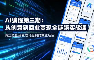AI编程第三期，从创意到商业变现的全链路实战课，真正把创意变成可盈利的商业项目(更新4月17日)-大象聊项目