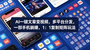 Ai一键文章变视频，多平台分发，一部手机躺賺，1：1复制矩阵玩法-大象聊项目