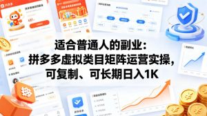 适合普通人的副业：拼多多虚拟类目矩阵运营实操，可复制、可长期日入1K【揭秘】-大象聊项目