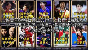 抖音20W粉丝博主的体育人物传记解说教学，易引发共鸣与传播，轻松撸伙伴计划与精选独家收益-大象聊项目