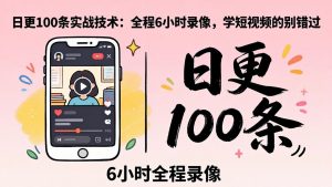 某工作坊东莞2026年4月12线下课：日更100条实战：全程6小时录像，学短视频的别错过-大象聊项目
