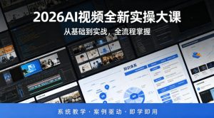 2026AI视频全新实操大课，从基础到实战，全流程掌握，系统教学·案例驱动·即学即用-大象聊项目