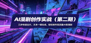 AI漫剧创作实战(第二期)：三步快速出片，文本一键生成，轻松制作高流量AI客漫剧-大象聊项目