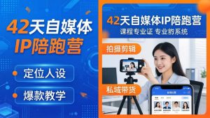 42天自媒体IP陪跑营-26年4月19更新：定位人设爆款全教学，拍摄剪辑私域带货一站式落地-大象聊项目