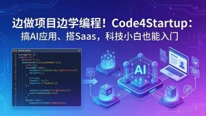 边做项目边学编程！Code4Startup：搞 AI 应用、搭 SaaS，科技小白也能入门-大象聊项目