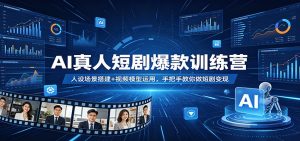 AI真人短剧爆款训练营：人设场景搭建+视频模型运用，手把手教你做短剧变现-大象聊项目