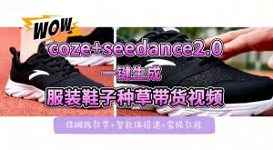 coze+即梦seedance2.0一键生成服装鞋子带货种草视频！全流程保姆级教学-大象聊项目