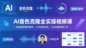 AI音色克隆全实操视频课｜零基础保姆式教学，人声仿真合成，小白也能快速上手-大象聊项目