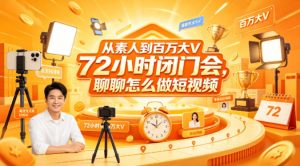 从素人到百万大V 72小时闭门会，聊聊怎么做短视频【文档+图片】-大象聊项目