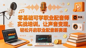 零基础可学职业配音师实战培训，让声音变现，轻松开启职业配音新赛道-大象聊项目