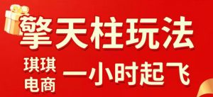 拼多多擎天柱玩法，从起链接逻辑、直通车考核、裂变商品等实操维度，教你快速起店且稳定获流(更新2026年4月)-大象聊项目