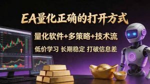 EA量化正确的打开方式。聪明软件+多策略+技术流，小白也可以轻松学会，长期稳定，终身受益，…-大象聊项目