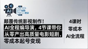 颠覆传统影视制作！AI全程编导演，4节课带你从零产出高质量电影短剧，零成本起号变现-大象聊项目