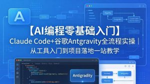 【AI编程零基础入门】Claude Code+谷歌Antigravity全流程实操｜从工具入门到项目落地一站教学-大象聊项目