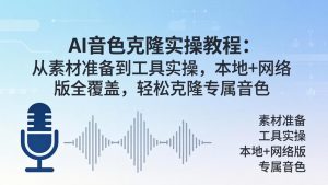 AI音色克隆实操教程：从素材准备到工具实操，本地+网络版全覆盖，轻松克隆专属音色-大象聊项目