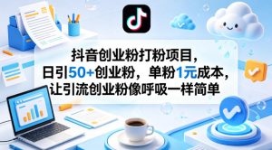 抖音创业粉打粉项目，日引50+创业粉，单粉1元成本，让引流创业粉像呼吸一样简单-大象聊项目