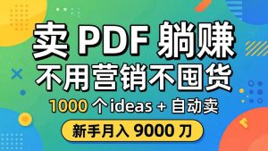 卖 PDF 躺赚？不用营销不囤货，1000 个 ideas + 自动卖，新手月入 9000 刀【原创双语字幕】-大象聊项目