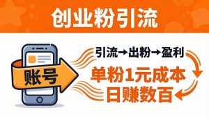 日引50+独家创业粉引流课：1个账号即可开干，单粉1元成本，日赚数百出粉盈利-大象聊项目