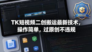 TK短视频二创搬运最新技术，操作简单，过原创不违规-大象聊项目