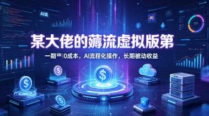 某大佬的薅流虚拟版第一期丨0成本，AI流程化操作，长期被动收益-大象聊项目
