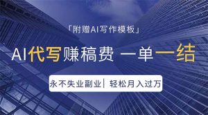 AI代写赚稿费，一单一结，永不失业副业，轻松月入过万【附AI写作模板】-大象聊项目