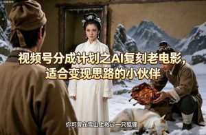 视频号分成计划之AI复刻老电影，适合变现思路的小伙伴-大象聊项目