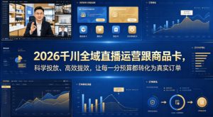 2026千川全域直播运营跟商品卡，科学投放、高效提效，让每一分预算都转化为真实订单-大象聊项目