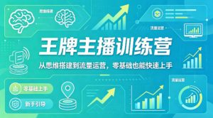 抖音王牌主播训练营，从思维搭建到流量运营，零基础也能快速上手-大象聊项目