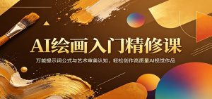 AI绘画入门精修课：万能提示词公式与艺术审美认知，轻松创作高质量AI视觉作品-大象聊项目