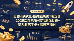 纪老师多多三月底总裁班线下复盘课，2026活动玩法+高利润强付费+暴力起店手册+高投产微付费-大象聊项目