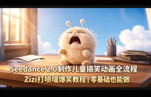 Seedance 2.0制作儿童搞笑动画全流程Zizi打喷嚏爆笑教程｜零基础也能做-大象聊项目