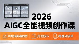 2026AIGC全能视频创作课，8周吃透多赛道创作+变现，零基础也能高效出片接单-大象聊项目
