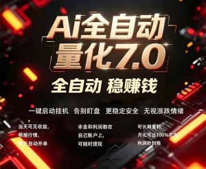 全新AI量化交易助手7.0，新手也能轻松上手！ 24小时自动运行，日入1000+-大象聊项目