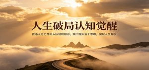 人生破局认知觉醒，普通人努力却陷入困境的根源，跳出埋头苦干思维，实现人生翻盘-大象聊项目