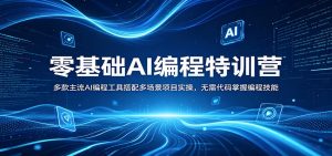 零基础AI编程特训营：多款主流AI编程工具搭配多场景项目实操，无需代码掌握编程技能-大象聊项目