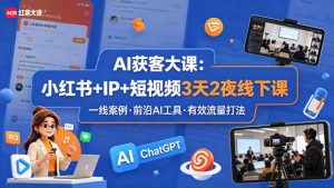 AI获客大课小红书+IP+短视频3天2夜线下课，用最真实的一线案例，最前沿的AI工具，最有效的流量打法-大象聊项目