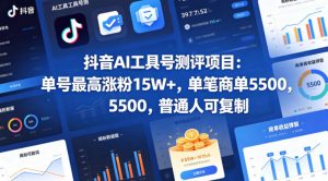 抖音AI工具号测评项目，单号最高涨粉15W+，单笔商单5.5k，也可进伙伴计划，普通人可复制-大象聊项目