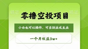 零撸空投项目，最新玩法，每天零碎时间，一个月3w＋-大象聊项目
