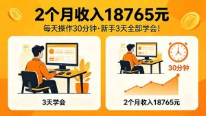 2个月收入18765元，每天操作30分钟，2026年升级版Ai项目！-大象聊项目