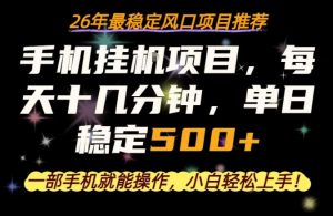 一部手机就可以操作，每天十几分钟，轻松日入500+，26年最稳定风口项目【揭秘】-大象聊项目