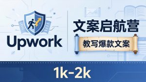 文案小白也能赚？《文案启航营》教写爆款文案，月入 1k-2k，还避开 Upwork 内卷！-大象聊项目