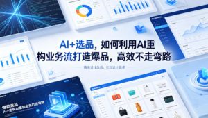AI+选品，如何利用AI重构业务流打造爆品，高效不走弯路-大象聊项目
