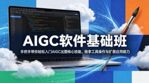 AIGC软件基础班，手把手带你轻松入门AIGC出图核心技能，稳拿工具操作与扩展应用能力-大象聊项目
