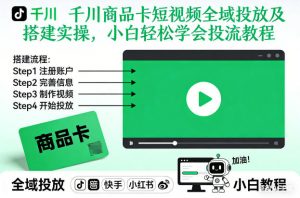 千川商品卡短视频全域投放及搭建实操，小白轻松学会投流教程(更新26年4月)-大象聊项目