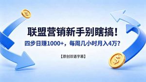 联盟营销新手别瞎搞！四步日赚 1000+，每周几小时月入 4 万？【原创双语字幕】-大象聊项目
