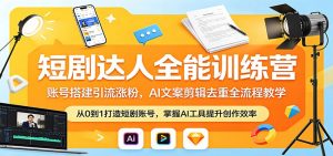 短剧达人全能训练营：账号搭建引流涨粉，AI 文案剪辑去重全流程教学-大象聊项目