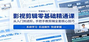 影视剪辑零基础精通课：从入门到进阶，手把手教剪辑全套核心技巧-大象聊项目