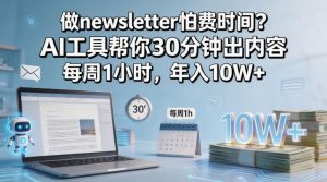 做newsletter怕费时间？AI工具帮你30分钟出内容，每周1小时，年入10W+！【原创双语字幕】-大象聊项目