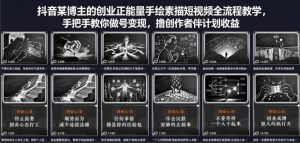 抖音某博主的创业正能量手绘素描短视频全流程教学，手把手教你做号变现，撸创作者伙伴计划收益-大象聊项目